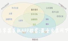 2023年苹果手机APP推荐：最