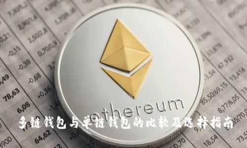 多链钱包与单链钱包的比较及选择指南