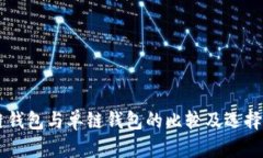 多链钱包与单链钱包的比