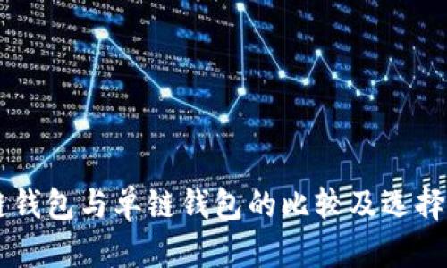 多链钱包与单链钱包的比较及选择指南