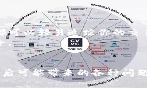 如何保护你的挖矿钱包地址不被他人知晓
挖矿钱包, 钱包安全, 区块链, 个人隐私/guanjianci

引言
在数字货币和区块链技术迅猛发展的今天，挖矿成为了许多人获取资产的重要途径。然而，随着挖矿者数量的增加，如何保护自己的挖矿钱包地址及其安全性也日益成为了一个关注的焦点。如果你的挖矿钱包地址被他人知晓，你可能面临丢失资产、遭受攻击和个人隐私泄露的风险。本文将详细探讨如何保护挖矿钱包地址的安全性，以及被他人知晓钱包地址的可能后果。

一、挖矿钱包地址的基本概念
挖矿钱包地址是指用户在区块链网络中用来接收和存储数字货币的唯一标识。每个挖矿钱包地址都由一串特定格式的字母和数字构成，通常是由公钥生成的。挖矿者通过这个钱包地址接收其挖矿所得的数字货币。了解挖矿钱包地址的基本概念，对于保护其安全至关重要。

二、挖矿钱包地址被他人知晓的风险
当你的挖矿钱包地址被他人知晓时，可能会带来以下几种风险：
ul
    listrong资产被盗：/strong某些黑客会通过网络攻击手段，试图窃取已知钱包地址中的资产。如果他们知道了你的挖矿钱包地址，配合其他信息，就可能会产生非常严重的后果。/li
    listrong隐私泄露：/strong挖矿钱包地址的每一笔交易都在区块链上被记录，任何人都可以查看这笔交易的历史。如果有人知道你的钱包地址，就可以轻易追踪你的资产流动，影响你的个人隐私。/li
    listrong社交工程攻击：/strong知道你的挖矿钱包地址的攻击者，可能会利用这一信息进行社交工程攻击，试图获取更多个人信息，从而达到窃取资产的目的。/li
/ul

三、如何保护你的挖矿钱包地址
为了保护你的挖矿钱包地址，可以采取以下几种策略：

h41. 使用硬件钱包/h4
硬件钱包是一种安全性极高的物理设备，能够离线存储你的私钥，防止外部攻击。即使你的挖矿钱包地址被知晓，只要你的私钥安全，资产相对安全。

h42. 创建新的地址/h4
对每次交易使用新的钱包地址，可以增加隐私性。许多现代钱包提供这种功能，一旦使用过的地址不再预测下一次交易，会使得追踪变得更加困难。

h43. 避免公开你的钱包地址/h4
在社交媒体、论坛或其他公共场合，不要随意分享你的挖矿钱包地址。即使是为了方便他人转账，也应该考虑使用临时地址或QR码等方式。

h44. 频繁监控你的钱包状况/h4
定期检查钱包中的资产，确保没有异常交易。如果发现可疑活动，立即采取措施，如直接更改钱包地址或更换密码。

四、挖矿钱包地址被他人知晓后的应对策略
如果你已经怀疑自己的挖矿钱包地址被他人知晓，可以采取以下措施进行应对：

h41. 转移资产/h4
最有效的措施是将资产转移到新的、安全的钱包地址。确保新钱包地址的安全性，建议使用硬件钱包或其他安全钱包。

h42. 更改安全设置/h4
如果使用了软件钱包，要及时更改密码和启用双重身份验证，以增加账户的安全性。通过提升账户保护等级，可以降低潜在的风险。

h43. 联系支持团队/h4
如果你认为自己的钱包被攻击，立刻联系钱包提供商的客服团队。他们可能提供额外的安全设置或帮助你恢复钱包的安全。

h44. 交换信息/h4
如果发觉自己的钱包地址公开变得频繁，就要重新开始评估自己在网络上的隐私设定，尽可能减少个人信息的暴露。

五、常见问题解答（FAQ）

h4问题1：我应该选择什么类型的钱包来保护我的挖矿资产？/h4
选择钱包需要考虑多个因素，包括安全性、可用性和私钥控制。通常，硬件钱包被认为是最安全的选择，因为它们能够将私钥离线存储，大大减少了被黑客攻击的风险。此外，软件钱包也可以选择信誉良好的项目，确保它们提供高级的安全特性，如双重身份验证和多重签名功能。
另一个值得一提的是冷钱包和热钱包的区别。冷钱包不连接互联网，适合长期储存资产，热钱包适合频繁交易。你可以根据自己的需求合理配置两者。但无论选择哪种钱包，都要定期确保钱包软件和固件是最新的版本。

h4问题2：如何识别自己钱包地址的安全隐患？/h4
要识别钱包地址的安全隐患，可以关注以下几个方面。首先，定期检查钱包的交易记录，查看是否有未知的交易或异常资金流入和流出，这可以迅速发现潜在的安全问题。其次，如果你在社交媒体或论坛上分享过地址，关注相关讨论是否有关于你钱包的讨论，以及这些讨论是否带来潜在的威胁。
另外，确保已启用了所有可能的安全机制，如双重身份验证等。也可以考虑利用安全审计工具分析自己的钱包安全性，确保没有容易被攻击的缺陷。

h4问题3：如果我的钱包被黑客攻击，我该如何追踪丢失的资产？/h4
在某些情况下，追踪被盗资产是可能的，尤其是在使用透明的区块链网络中。可以通过区块链浏览器查看交易记录，确认资产流向何处。一些专业的追踪公司提供这类服务，帮助用户追踪被盗资产。但是，记住，即使你找到了这些资产，追回的可能性也相当有限，特别是在没有其他证据的情况下。
在发生攻击后，首先，确保不再使用被攻击的钱包，及时将剩余资产转移到安全的钱包，然后保留所有相关证据，包括交易ID、相关地址等，这些都有助于日后的调查和处理。

h4问题4：挖矿钱包地址的隐私保护为何如此重要？/h4
挖矿钱包地址的隐私保护至关重要，主要因其直接关系到用户的财产安全以及个人隐私。一方面，数字货币的匿名性使得一旦地址公开，个人财务状况几乎无处可藏，任何人都可以轻易追踪你的交易历史和资产流动；另一方面，网络犯罪人员使用这一信息通过社交工程手段达到窃取资产的目的。
保护隐私不仅是对自己财产的负责，还是保护个人信息、维护网络安全的必要行为。对于大众用户而言，理解钱包地址隐私的重要性有助于提高警惕，从而增强整体的资产安全。

结论
挖矿钱包地址的安全性不仅关乎到个人的资产安全，也关系到用户的财务隐私。通过了解挖矿钱包的基本概念、潜在风险以及保护措施，我们可以更好地防范钱包地址被曝光后可能带来的各种问题。如果不幸遭遇安全事件，应着手采取应对策略，尽量降低损失。希望本文的内容能够帮助广大挖矿用户更好地理解钱包安全，保护好自己的数字资产。
