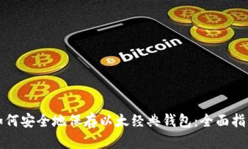 如何安全地保存以太经典钱包：全面指南