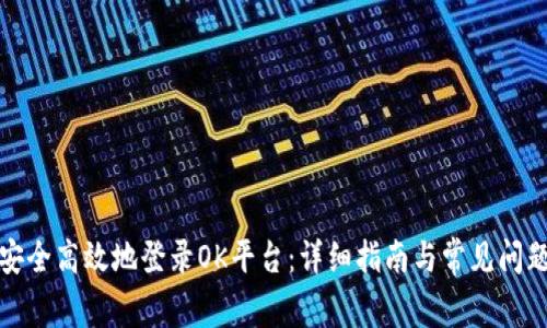 如何安全高效地登录OK平台：详细指南与常见问题解答