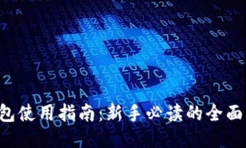 : DCR钱包使用指南：新手必读的全面操作教程