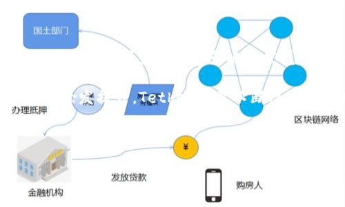   USDT（Tether）官网介绍及其在加密货币市场中的重要性 / 
 guanjianci USDT, Tether, 加密货币, 稳定币 /guanjianci 

一、什么是USDT（Tether）？
USDT，全称为Tether，是一种基于区块链的稳定币，与美元挂钩，旨在保持1:1的价值稳定。USDT由Tether有限公司发行，作为一种加密货币，USDT主要在各种数字货币交易所中使用，为用户提供了一种相对稳定的价值存储和交易手段。

与其他加密货币（如比特币或以太坊）相比，USDT的价格波动相对较小，这使得它成为加密市场中的重要交易工具。由于加密货币市场的波动性较大，USDT的出现为投资者提供了在加密货币市场中转移价值和规避风险的手段。

二、USDT的功能和使用场景
USDT的功能可以归纳为以下几个方面：
1. 价值存储工具：由于USDT与美元挂钩，用户可以在加密货币市场中使用USDT作为避风港，保持资产的价值稳定。
2. 交易媒介：USDT被广泛用于加密货币交易所，用户可以利用USDT进行交易，以避免频繁的法定货币转换，同时也便于资金的迅速转移。
3. 跨境支付：USDT支持全球交易，因此可以用作跨境支付的工具，缩短了交易时间和降低了交易成本。
4. 对冲风险：在市场极度波动时，交易者可以快速将其他资产转换为USDT，以保护自己的资产。

三、USDT的技术基础
USDT基于区块链技术，最初建立在比特币区块链上（Omni Layer），随后扩展到以太坊、Tron、EOS等多个区块链平台。这种跨区块链的特点使得USDT的使用范围更广泛，能够触及更多的用户和交易场景。

USDT的智能合约技术使其具备了可编程性的特点，可以与去中心化应用（DApp）以及其他区块链项目进行整合，为用户提供更丰富的使用体验。

四、USDT的优势
USDT作为一种稳定币，其主要优势包括：
1. 价值的稳定性：USDT几乎保持了与美元1:1的价值，极大地减少了投资者的风险。
2. 高流动性：USDT在许多加密货币交易所都有较高的交易量，这使得用户可以快速进行买卖操作。
3. 方便交易：用户可以轻松地在不同交易所之间转移资金，而无需等待较长的法定货币转换时间。
4. 毫不逊色的便利：用户可以随时随地使用USDT进行交易，超越了地域限制，实现全球化交易。

五、USDT的风险
尽管USDT具有众多优势，但同样存在一些风险，例如：
1. 监管风险：随着全球各国对加密货币的监管日趋严格，USDT的合规性问题可能会影响其使用。
2. 信任风险：尽管Tether声称每个USDT都有足够的美元储备，但外界对其透明度和审计问题存在疑虑。
3. 技术风险：作为基于区块链的资产，USDT也容易受到黑客攻击、技术故障等风险的影响。
4. 市场风险：市场需求波动可能影响USDT的价值，尤其是在极端市场环境下，可能导致其价差增大。

六、常见问题解答

问题一：USDT是如何保持其价值稳定的？
USDT通过与美元的挂钩，旨在保持其价值稳定。这种稳定性是通过多种方式实现的，包括定期的财务审计和持有相应的法定货币储备。Tether公司声明每发出一个USDT，都会在其银行账户中存入相应数量的美元或者其他资产以确保其稳定性。然而，外界对Tether的透明度提出了质疑，审计并未能达到一部分人的期望。

除了储备金，USDT的流通量也受到市场供需关系的影响。Tether公司通过在市场上增发或回购USDT，使其流通量能够动态调整，以回应市场变化。然而，这种调节机制也可能面临风险，例如在市场极端波动的情况下，流动性可能无法及时跟上需求。

问题二：USDT和其他稳定币有什么不同？
USDT是市场上最早的稳定币之一，其主要竞争对手包括USDC、DAI等。不同之处在于稳定币的背后机制和透明度。例如，USDC由Circle与Coinbase共同发行，致力于提供更高的透明度及监管合规性，其储备金经过第三方审计。而DAI则是由以太坊支持的算法稳定币，通过超额抵押方式保持其价值稳定，与其他中心化稳定币不同，DAI主要依赖智能合约技术自动调节其供应量。

从流通市场来看，USDT由于其历史悠久和广泛的使用场景，拥有更高的接受度和流动性，常被视为加密市场的“避险资产”。另外，USDT最多兼容多个区块链网络，这为用户提供了更多选择，而其他一些稳定币可能仅限于特定网络。

问题三：如何安全地存储和使用USDT？
安全存储USDT的方式主要包括使用硬件钱包、冷钱包和信誉良好的交易所账户。硬件钱包和冷钱包可以将加密货币存储在离线环境中，有效防止黑客攻击和网络病毒威胁。此外，用户在选择交易所时应选择那些拥有良好声誉和强大安全体系的平台，确保资金安全。

在使用USDT进行交易时，用户应保持警惕，特别是在转账时务必核对钱包地址，以避免因错误导致资产损失。同时，尽量避免在公共网络中进行交易，确保使用安全的网络连接。用户还可以开启双重验证等安全措施，以进一步保护自己的账户。

问题四：未来USDT的发展趋势如何？
未来，USDT的发展可能会受到多个因素的影响。首先，全球对加密货币的监管政策将直接影响其使用及流通。如果监管环境变得友好，或许能够进一步推动USDT的使用。同时，市场需求变化也会影响其发展，例如，DeFi（去中心化金融）应用的兴起可能激励USDT等稳定币的需求增加。

另一方面，随着科技的发展，更多项目可能会推出功能更强大、透明度更高的稳定币，与USDT形成竞争，这将给其市场份额带来挑战。此外，用户对安全性和透明度的要求也会愈发提升，Tether需要不断改进其各项机制，以维持市场信心。

总之，USDT在加密市场中的重要性将继续存在，无论是作为交易媒介，还是价值存储工具，它的影响力都将随着加密货币市场的发展而变化。

通过以上内容，我们对USDT的功能、优势、风险及市场趋势进行了详尽的分析，使得用户能够全面了解这一稳定币的方方面面，为其在加密货币交易和投资中提供指导。