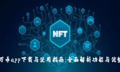 万币app下载与使用指南：