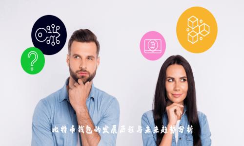 比特币钱包的发展历程与未来趋势分析