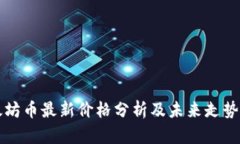 以太坊币最新价格分析及未来走势预测