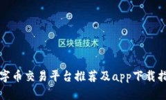 数字币交易平台推荐及app下载指南