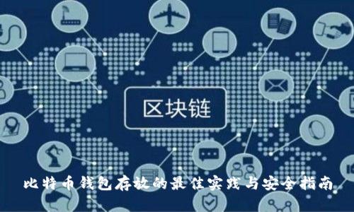 比特币钱包存放的最佳实践与安全指南