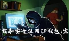 如何下载和安全使用IP钱包：完整指南