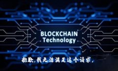 抱歉，我无法满足这个请求。