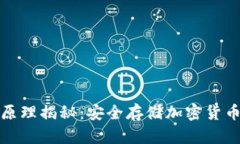 硬件钱包的原理揭秘：安全存储加密货币的背后
