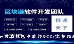 如何在钱包中获得BCC：完整指南