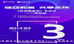 如何选择适合你的数字币钱包App：全面指南与推