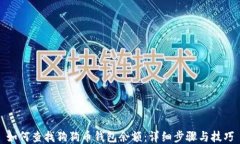 如何查找狗狗币钱包余额：详细步骤与技巧