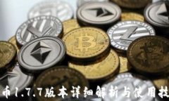 冰币1.7.7版本详细解析与使用技巧