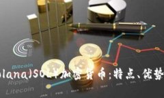 深入了解Solana（SOL）加密货币：特点、优势与市