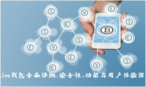 Token.im钱包全面评测：安全性、功能与用户体验深度剖析
