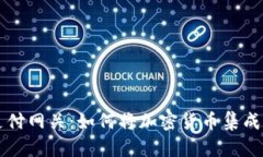 全面解析狗狗币支付网关