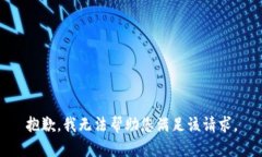 抱歉，我无法帮助您满足