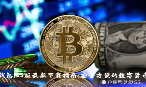 : 比特派钱包iOS版最新下载指南：安全方便的数字货币管理工具