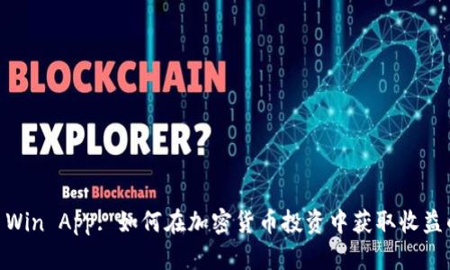 : Bitcoin Win App: 如何在加密货币投资中获取收益的终极指南