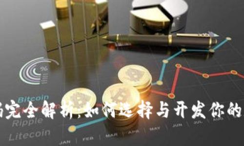 开源钱包代码完全解析：如何选择与开发你的数字资产钱包
