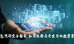 开源钱包代码完全解析：