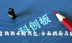 如何创建狗狗币纸钱包：