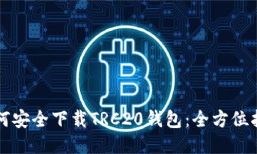 如何安全下载TRC20钱包：全方位指南