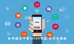 如何安全下载TRC20钱包：全