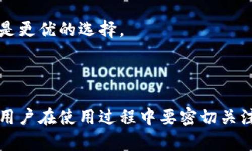 

  全面解读Coinomi移动钱包：加密资产管理与安全存储利器/  

 guanjianci Coinomi钱包, 加密货币, 移动钱包, 钱包安全/ guanjianci 

---

什么是Coinomi钱包？

Coinomi是一个多资产移动钱包，支持数百种加密货币和区块链资产。它以用户友好和高安全性著称，并致力于为用户提供一个安全、便捷的数字资产管理工具。与其他钱包不同，Coinomi强调了一体化用户体验，用户可以在一个地方管理多种资产，不需要安装多种钱包应用。

Coinomi钱包支持多达1770种不同的加密货币，包括热门的比特币、以太坊、莱特币，以及大量其他小众币种。同时，它提供了对数千种代币的支持，使得用户在进行数字投资时可以更为灵活。Coinomi需要用户创建一个种子短语作为备份，以保障资产的安全性。同时，它还采用了先进的安全措施，包括加密技术和私人密钥管理，确保用户的资产不受侵害。

Coinomi钱包如何工作？

Coinomi的工作原理与其他加密钱包大致相同。用户首先需要下载并安装Coinomi应用，然后创建账户或恢复已有账户。用户将被要求生成一个种子短语，这是访问和恢复钱包的唯一可靠途径。Coinsomi的独特之处在于其内置的交换功能，让用户无需离开钱包界面即可进行资产交换。

在用户界面中，用户可以轻松查看所有持有的资产，可以随时发起转账或接收资金。应用内的交换功能允许用户在不同的加密货币之间进行交易，支持即时交易和交易费用透明化。此外，Coinomi还提供市场行情信息，帮助用户更好地做出交易决策。

Coinomi的安全性如何？

安全性是加密钱包的核心问题之一。Coinomi为用户提供了相对较高的安全性，这主要源于其布局和设计。首先，Coinomi采用全本地化存储策略，用户的私钥和敏感数据都留存在设备本地，而不需要上传到云端，这样有效降低了数据被盗的风险。此外，用户创建的种子短语同样存储在本地，没有人能够在没有这个种子短语的情况下访问用户的资产。

Coinomi还提供了一些独特的安全功能，例如HTTPS加密；结合权限管理，则有效地保障了数据传输的安全。用户在使用Coinomi钱包时还需注意安全习惯，例如设置强密码，定期备份种子短语，避免在公共网络环境下使用钱包等，都是提升账户安全的有效手段。

Coinomi支持的资产和交易功能

Coinomi现已支持多种加密货币，包括主流的比特币（BTC）、以太坊（ETH）、比特币现金（BCH）、Litecoin（LTC）及更多其他代币。用户不仅可以存储这些资产，还可以通过应用内的代币交换功能完成交易，这样就不再需要多种钱包来管理不同的资产。

Coinomi的交换功能是其一大亮点，用户只需选择想要交换的资产和数量，系统就会自动为用户找到最佳的交换比率。这个过程是直观的，不需要专业知识即可完成。此外，交易所支持透明的手续费结构，用户可以清楚地了解在进行交易时需要支付的费用。

Coinomi的优缺点

作为一款移动钱包，Coinomi的优点显而易见。其用户界面友好，支持多种资产，内置交换功能让交易变得非常便捷，同时保证了用户资产的安全性。然而，Coinomi也并非完美，其缺点也同样存在。对于新手用户来说，可能会对钱包管理和资产存储理解有些受限。此外，尽管Coinomi强调安全性，但用户的数据仍然依赖于个人的安全习惯，如果用户不小心丢失了种子短语，则将无法恢复钱包。

总的来说，Coinomi是一款适合中小型投资者的移动钱包，简单易用且功能丰富，能够为用户提供一个安全便捷的加密货币管理工具。

---

关于Coinomi钱包，有哪些常见问题？

在使用Coinomi或了解Coinomi钱包的过程中，用户常常会有一些疑问。下面，我们将探讨四个相关问题：

1. Coinomi钱包可以存储哪些类型的加密货币？

Coinomi钱包支持多达1770种加密货币，这使得它成为一个多资产的数字钱包。用户可以存储除了主流币种如比特币、以太坊、Ripple、Litecoin等之外的多种代币，也包括一些较为小众的项目代币。这意味着用户可以在一个钱包中管理其所有的数字资产，无需使用多个钱包来分散存储。对于加密交易者而言，这样的设计显然可以提高使用的便捷性。

除了支持众多资产，Coinomi还定期更新支持的币种，这使得用户可以第一时间获得新的可投资资产。此外，对于任何想要通过Coinomi进行加密资产交易的用户，了解所支持的币种十分重要，因为这会直接影响用户的交易策略和投资选择。

用户在使用Coinomi钱包时，可以通过应用内简单的搜索功能找到自己想要的加密货币信息，进行添加和管理。对于新手用户，Coinomi的多元化资产支持和界面设计提供了良好的引导，有助于降低入门难度。

2. 如何安全使用Coinomi钱包？

安全使用Coinomi钱包的关键在于用户的习惯和认识。首先，用户在创建钱包账号时，一定要认真对待所生成的种子短语。这串短语是用户恢复钱包的唯一凭证，倘若丢失，用户将无法再访问其资产。建议用户将种子短语保存至安全的地方，甚至可以考虑多重备份以防意外丢失。

其次，用户在选择密码时，应设置强密码，包含字母、数字及符号的组合，同时避免使用重复的密码。此外，在进行交易时，不妨确保自己正处于可信的网络环境中，避免在公共Wi-Fi下进行任何敏感操作。

此外，定期更新钱包应用是确保安全的一种方法。在每次版本更新后，相关的安全补丁也会一同更新。因此，确保应用是最新版本将帮助用户降低安全风险。

最后，保持警惕，用于避免钓鱼网站及恶意第三方软件。Coinomi钱包只应通过官方渠道下载和更新，避免不明链接及下载来源，以确保钱包安全无虞。

3. 什么是Coinomi的内置交换功能？

Coinomi的内置交换功能是其一大优势，为用户提供便捷的资产交易体验。用户无需到外部交易平台进行资产交换，无缝地在Coinomi应用内选择想要交换的加密货币，快速完成交易。这功能的设计使得用户能够在多个币种之间迅速进行转换，提高了用户的灵活性。

值得强调的是，Coinomi的内置交换功能支持多个交易平台的汇率，这使得用户在交换时可以获得最佳的交易比率。用户只需要选择想要交易的币种和数量，便可以系统智能选择最佳的轮换方案然后进行交易。这样，体验上相比其他钱包要便捷很多。

需要注意的是，在使用内置交换功能时，用户应了解相关的手续费结构，因为每次交易会涉及一定的费用。Coinomi会在交易前提示用户相关信息，这样可以让用户做出知情选择。同时，完成交易后用户会收到相关确认，确保资产成功交换无误。

4. Coinomi与其他移动钱包的比较

Coinomi与其他移动钱包（如Trust Wallet、Exodus等）相比，有独特的优势。同时，Coinomi也面临一些竞争。其优势主要体现在支持多资产的广泛性和便捷的交易功能层面。许多用户会选择Coinomi是因为它允许轻松管理各种不同的加密货币而不需要繁琐的设置过程。

然而，Coinomi的缺点在于其用户界面相对复杂，因为同一界面中集成了多种功能，可能会让初学者感到不知所措。比较而言，Trust Wallet的界面更为，更适合新手。而在安全性方面，虽然Coinomi采取了一些有效措施，但仍存在某些风险。用户的安全主要取决于个人的安全习惯；对比职业钱包（硬件钱包），它们在资产管理上提供了更多的安全保障。

最终，选择哪个钱包还是要依据用户的自身需求而定，Coinomi在多合一的便利性与功能完备方面表现出色，适合许多加密货币投资者使用。对于更注重安全的用户，硬件钱包或许是更优的选择。

---

总结来说，Coinomi是一款以用户体验为中心的优秀移动钱包，提供了强大的资产管理与安全功能。通过上述问题的探讨，我们可以更全面地理解Coinomi钱包的特点与优势。同时，用户在使用过程中要密切关注安全问题，确保数字资产的安全存储与交易的高效进行。

希望通过本文的详细介绍，能够帮助更多人了解并有效使用Coinomi，成为其加密资产管理的得力工具。