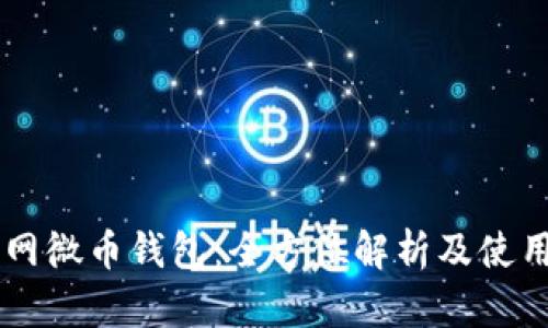 币联网微币钱包：全方位解析及使用指南