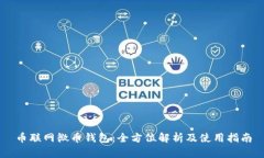 币联网微币钱包：全方位