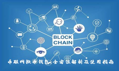 币联网微币钱包：全方位解析及使用指南
