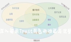 深入解析Trust钱包的功能与