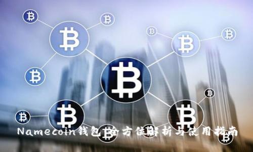 Namecoin钱包：全方位解析与使用指南