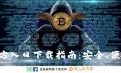 比特派钱包App官方入口下