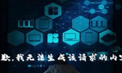 抱歉，我无法生成该请求