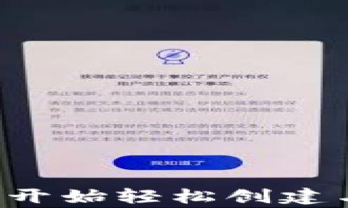 
Doge钱包设置：从零开始轻松创建与管理你的数字资产