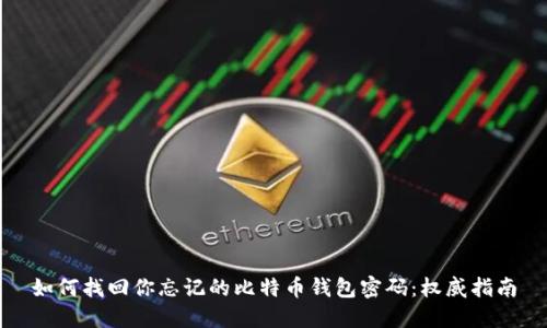 如何找回你忘记的比特币钱包密码：权威指南
