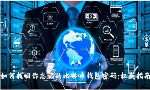 如何找回你忘记的比特币钱包密码：权威指南