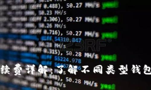 币钱包互转手续费详解：了解不同类型钱包及其费用影响