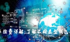 币钱包互转手续费详解：