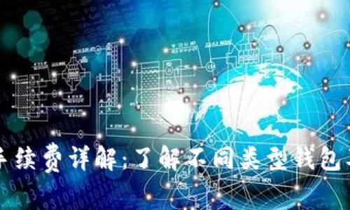 币钱包互转手续费详解：了解不同类型钱包及其费用影响