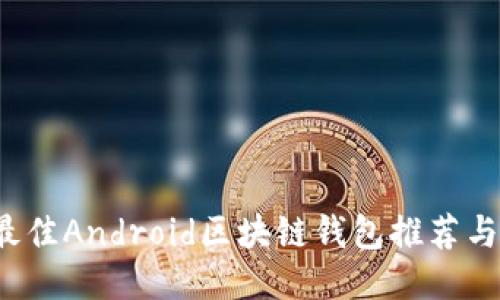 2023年最佳Android区块链钱包推荐与使用指南