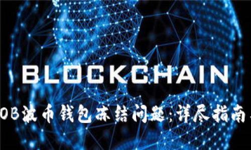 如何解决BOB波币钱包冻结问题：详尽指南与解决方案