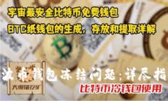 如何解决BOB波币钱包冻结