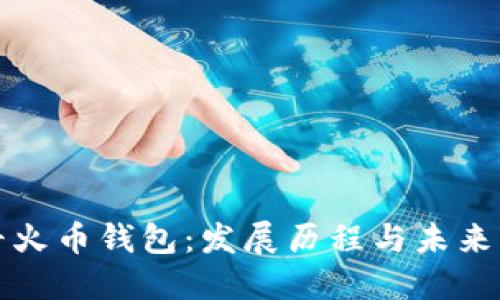 最早火币钱包：发展历程与未来展望